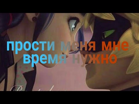 Видео: Леди баг клип прости меня мне время нужно