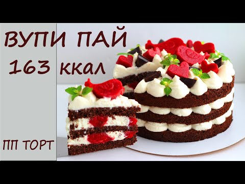 Видео: НИЗКОКАЛОРИЙНЫЙ ПП торт Вупи пай БЕЗ ЯИЦ! ПП рецепты БЕЗ САХАРА!