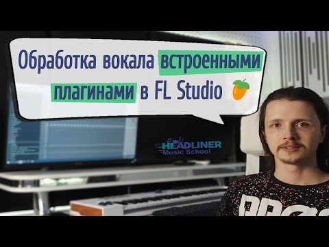 Видео: 🎤 Обработка вокала стандартными плагинами в FL Studio 20.8