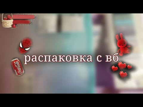 Видео: РАСПАКОВКА С ВБ|ROCKIX