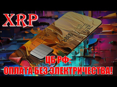 Видео: RIPPLE XRP ПОБЕДИЛА НА 360PAY! ОПЛАТА БЕЗ ЭЛЕКТРИЧЕСТВА ОТ ЦБ РФ!