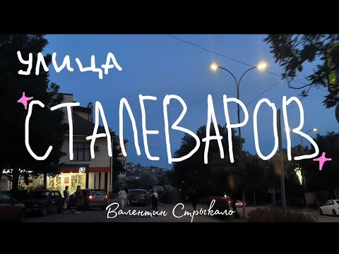 Видео: ~клип «Улица Сталеваров» Валентин Стрыкало. By alisweety~