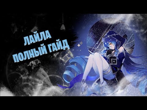 Видео: Зачем нужна Лайла? Подробный гайд | Genshin Impact 3.2