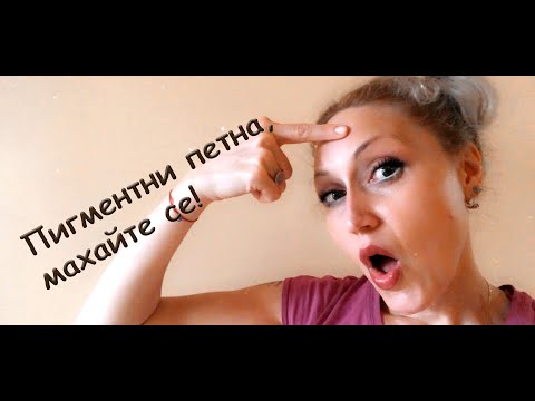 Видео: Пигментни петна, махайте се!