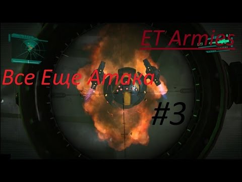 Видео: Прохождение ET Armies Чать 3 Все Еще Атака