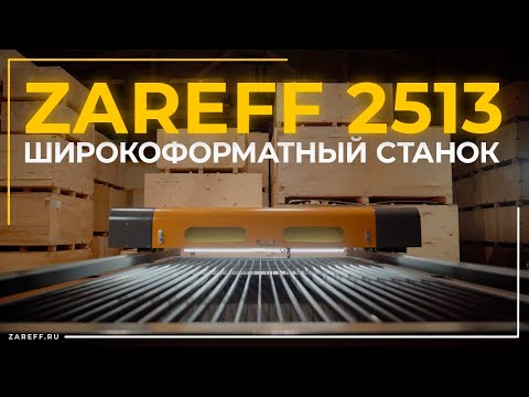 Видео: Широкий формат — широкие возможности | Обзор лазерного СО2 станка ZAREFF 2513