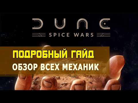 Видео: Подробный гайд по DUNE: SPICE WARS. Как играть?