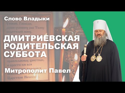 Видео: Дмитриевская родительская суббота