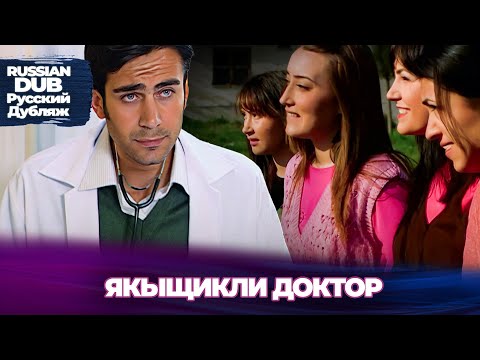 Видео: Якыщикли Доктор - Yakışıklı Doktor - Русскоязычные турецкие фильмы