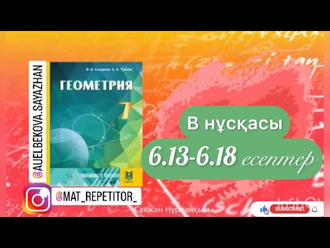 Видео: Геометрия 7 сынып, ТОЛЫҚ ТАЛДАУ. 6.13, 6.14, 6.15, 6.16, 6.17, 6.18 есептер ГДЗ