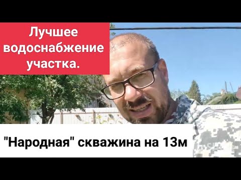 Видео: Лучшее водоснабжение участка. Обзор на абиссинскую скважину. 13м, дебит 1.7м3/ч