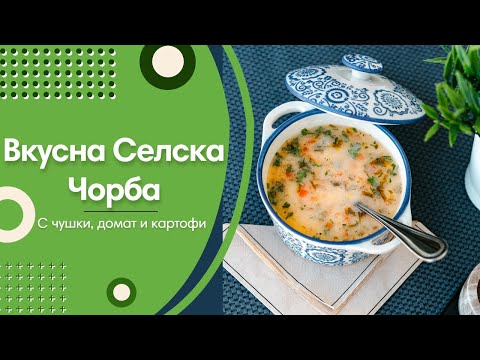 Видео: Зеленчукова Чорба с Чушки, Домат и Картофи