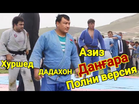 Видео: Полни версия ДАДАХОН. Хуршед. Азиз. Гуштини Дангара. Гуштин 2025. (Гуштини пешина)