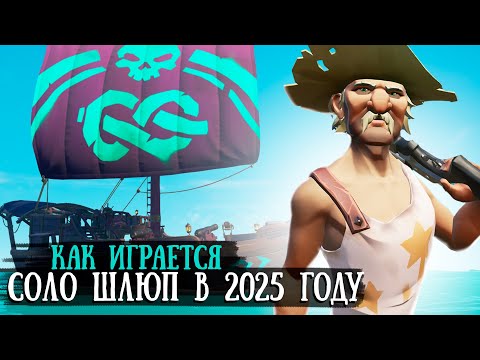Видео: КАК ИГРАЕТСЯ на соло шлюпе в 2025 году || SEA OF THIEVES PVP