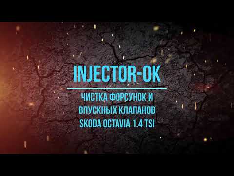 Видео: Чистка Форсунок и впускных клапанов Skoda Octavia 1 4 tsi