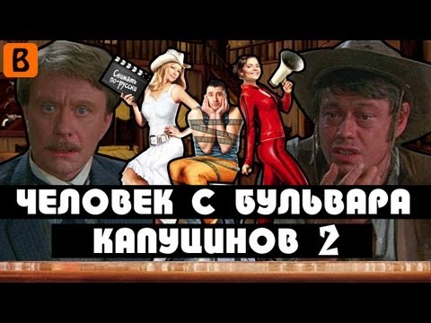 Видео: [BadComedian] - Человек с бульвара КапуциноК (Сиквел)