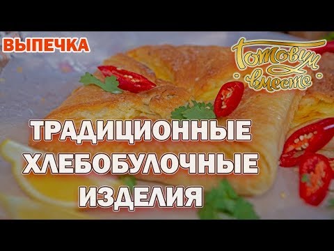 Видео: Традиционные хлебобулочные изделия | Готовим вместе | Выпечка