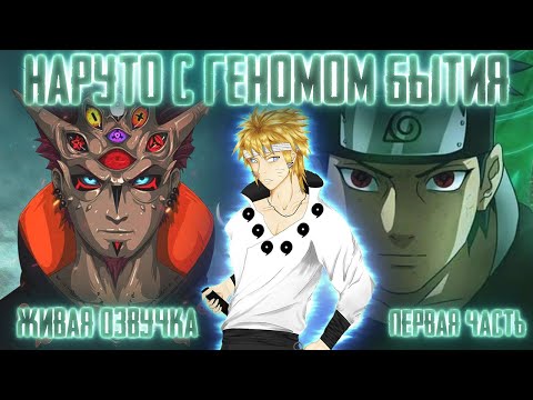 Видео: НАРУТО С ГЕНОМОМ РЕАЛЬНОСТИ (БЫТИЯ)! Все части  Живая озвучка  Альтернативный сюжет Наруто