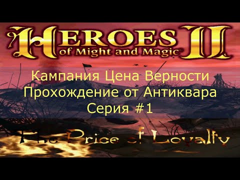 Видео: Герои Меча и Магии 2. Кампания Цена верности. Серия №1