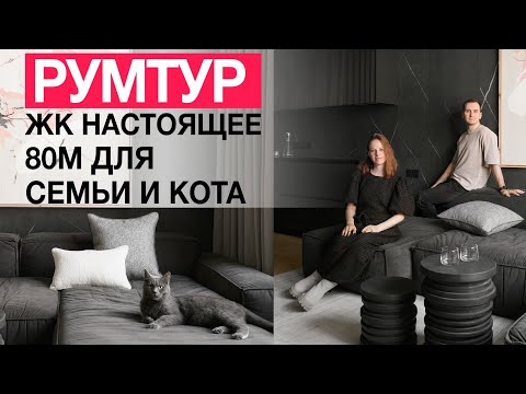 Видео: ДИЗАЙН ИНТЕРЬЕРА КВАРТИРЫ В ЖК НАСТОЯЩЕЕ. Продумали все на 80 м2 | РУМ ТУР