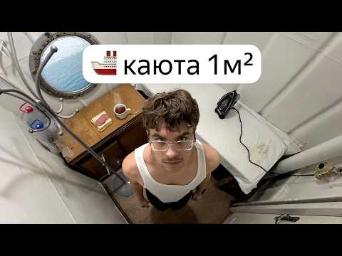 Видео: Я проверил самый ДЕШЁВЫЙ круиз в России... (3 дня ада)