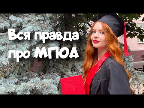 Видео: Стоит ли поступать в МГЮА? | плюсы и минусы | отзыв выпускницы