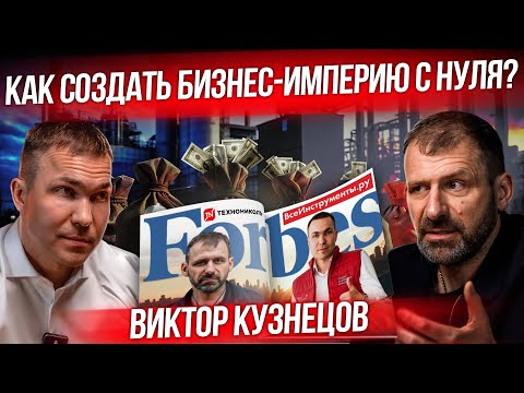 Видео: Бизнес на миллиард | История Всеинструменты ру | Виктор Кузнецов | Как создать бизнес с нуля?