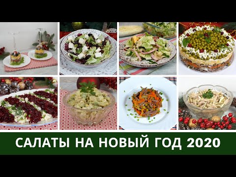 Видео: Салаты На Новый Год 2020 🎅 10 Лучших Новогодних Салатов