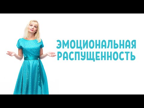 Видео: Эмоциональная распущенность