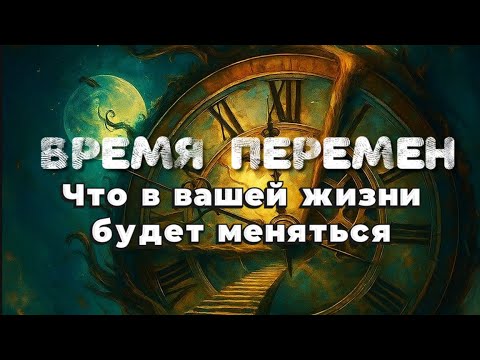 Видео: ВРЕМЯ ПЕРЕМЕН ⏳ ЧТО В ВАШЕЙ ЖИЗНИ БУДЕТ МЕНЯТЬСЯ 🦚 