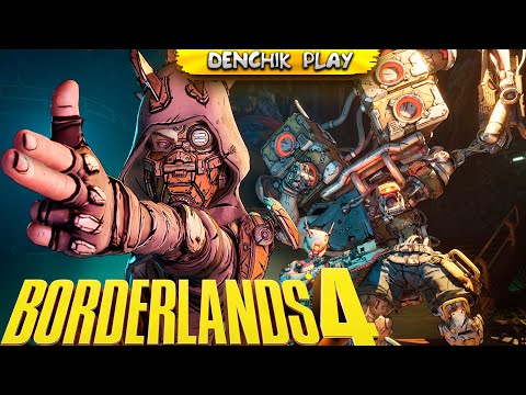 Видео: ЛЕГЕНДА ВЫШЛА! ГО СМОТРЕТЬ.. ⬊Borderlands 4⬋