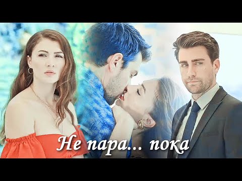 Видео: Ayşe & Kerem - Не пара...пока