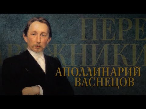 Видео: АПОЛЛИНАРИЙ ВАСНЕЦОВ. Передвижники