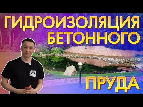 Видео: Гидроизоляция бетонного пруда. Подробно отвечаю у доски.
