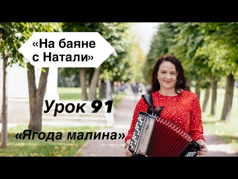 Видео: «Ягода малина», №91. Проект «На Баяне с Натали»