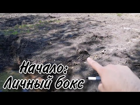 Видео: Строю гараж с нуля часть #1 \ Как я начал строить гараж/Гараж для тонировки автомобилей