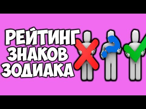 Видео: РЕЙТИНГ ЗНАКОВ ЗОДИАКА по УМУ, ВЕРНОСТИ, БОГАТСТВУ, КРАСОТЕ💯