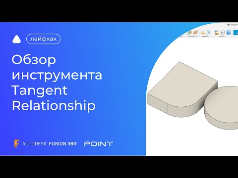 Видео: Лайфхак Fusion 360: обзор инструмента Tangent Relationship