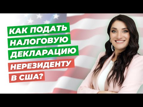 Видео: Подача налоговой декларации для нерезидентов США? | Все о налогах в США