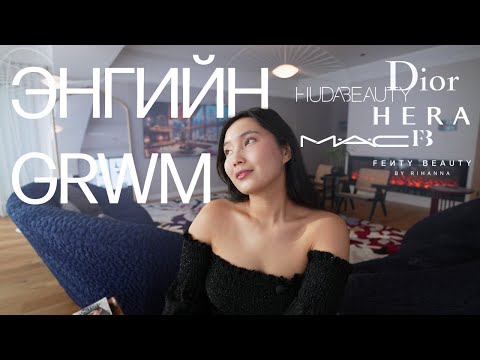 Видео: миний энгийн өдөр тутмын 🎀grwm🎀