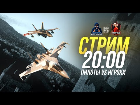Видео: 🔥 Турнир Пилотов: Реальные vs Виртуальные! Кто Победит в War Thunder на @RealVirtualPilot ?