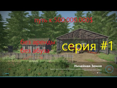 Видео: #FS22 НИЧЕЙНАЯ ЗЕМЛЯ ПУТЬ ДО 500.000.000$ #1