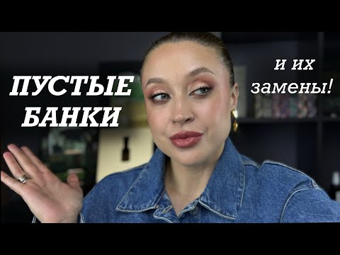 Видео: 🫙ПУСТЫЕ БАНКИ | Прощаюсь с этим средствами! Что взяла вместо них? 🧐