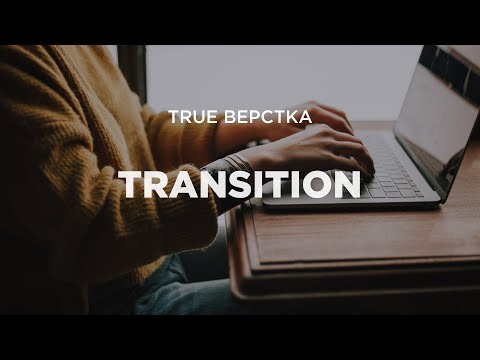 Видео: CSS-transition. Все самое важное о плавных переходах в CSS