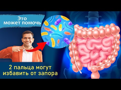 Видео: Этот Массаж Может Устранить Запор