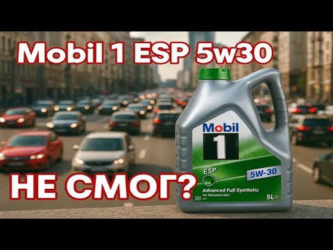 Видео: Как масло Mobil 1 ЕSP 5w30, в Мерседесе себя показало. Мобил смог или не смог?
