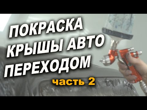 Видео: Часть 2 Покраска крыши авто, переходом