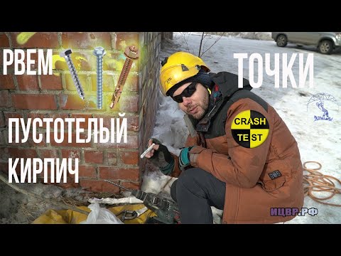 Видео: Рвем из пустотелого кирпича анкера, мультимонти, сантех шурупы. Испытания анкерных устройств.