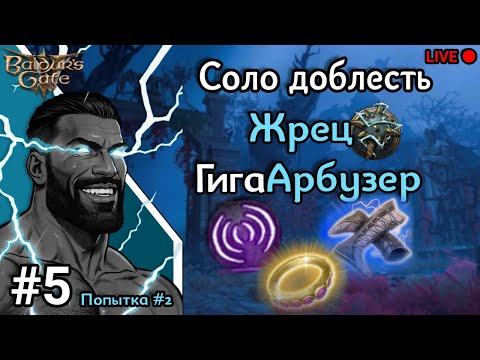 Видео: Соло доблесть. Жрец - Гига Абузер. Второй акт, разгон абузов. Baldurs gate 3