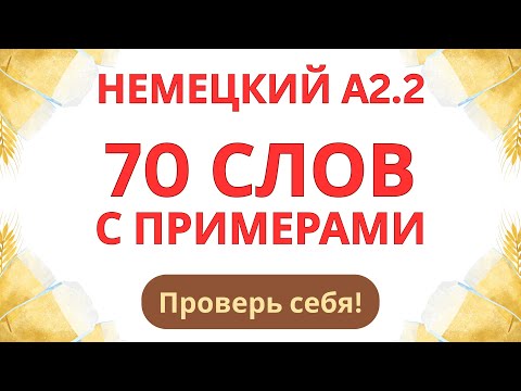 Видео: 70 СЛОВ С ПРИМЕРАМИ | НЕМЕЦКИЙ ЯЗЫК A2.2 – ПРОВЕРЬ СЕБЯ!